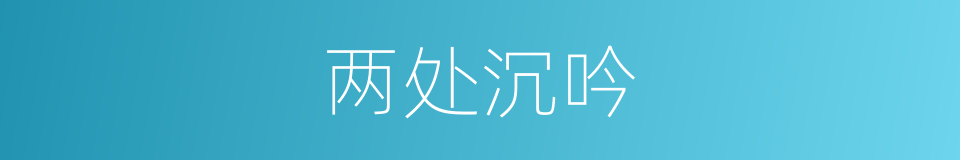 两处沉吟的同义词