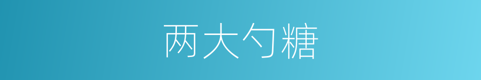 两大勺糖的同义词