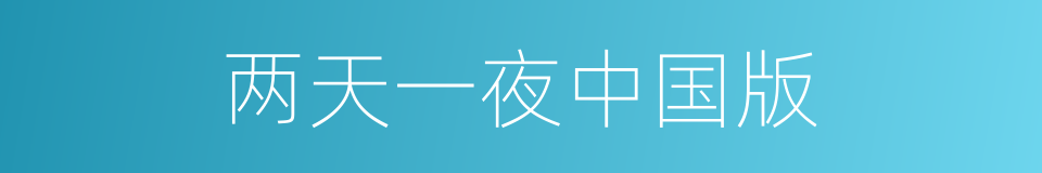 两天一夜中国版的同义词