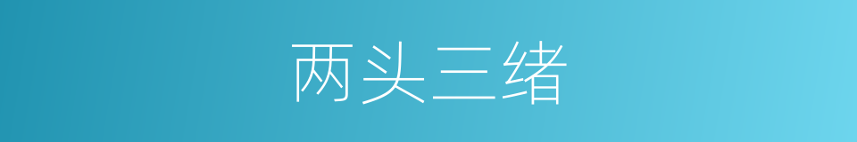 两头三绪的意思
