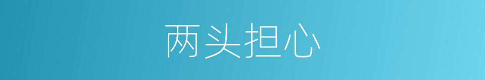 两头担心的意思