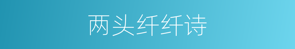 两头纤纤诗的同义词