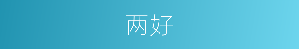 两好的同义词