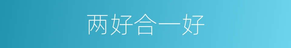 两好合一好的意思