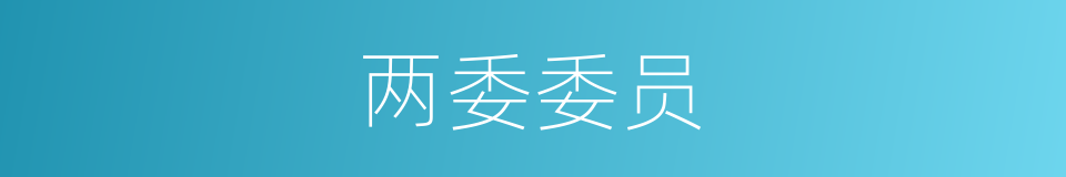 两委委员的同义词