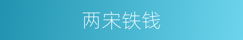 两宋铁钱的同义词