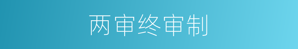 两审终审制的意思