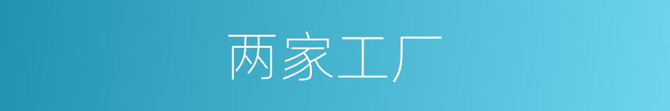 两家工厂的同义词