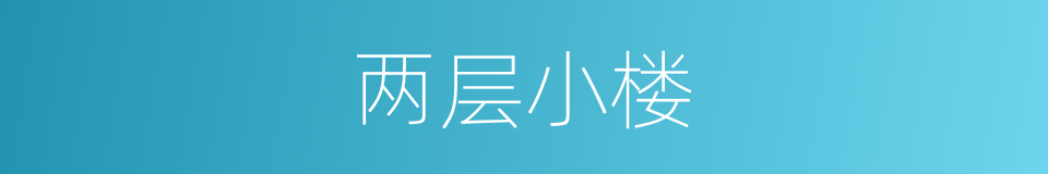 两层小楼的同义词