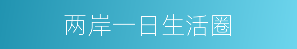 两岸一日生活圈的同义词