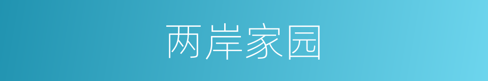 两岸家园的同义词