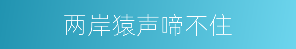 两岸猿声啼不住的同义词