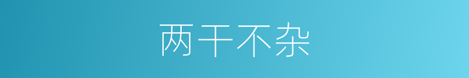 两干不杂的同义词