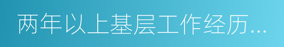 两年以上基层工作经历人员的同义词