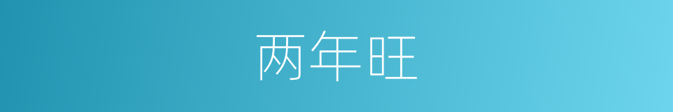 两年旺的同义词