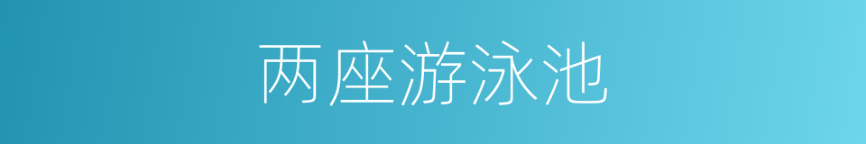 两座游泳池的同义词