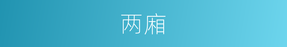 两廂的意思
