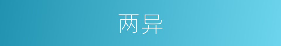 两异的同义词