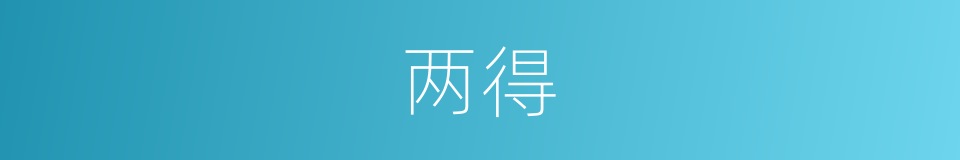 两得的意思