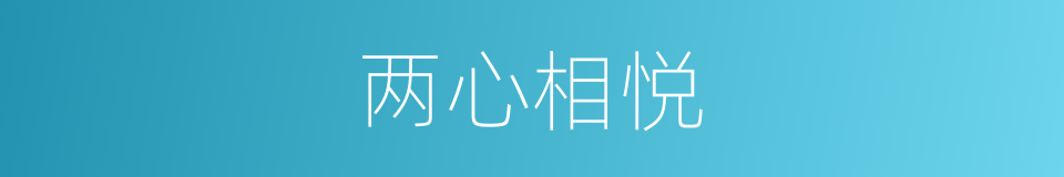 两心相悦的意思