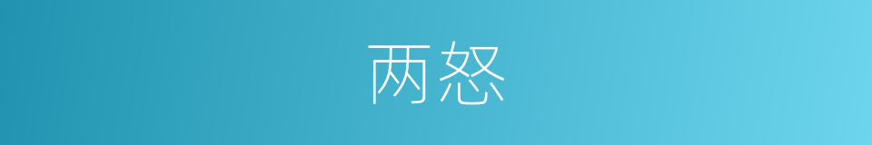 两怒的同义词