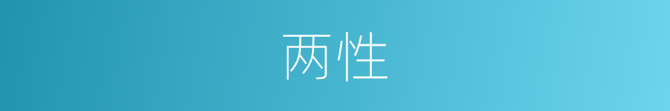 两性的意思