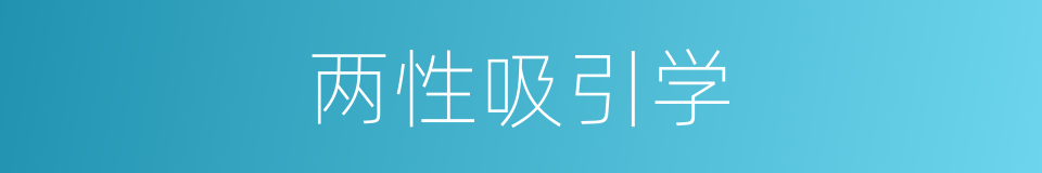两性吸引学的同义词