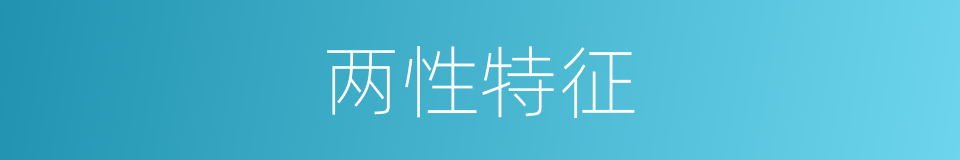 两性特征的同义词