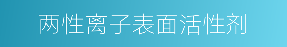 两性离子表面活性剂的同义词