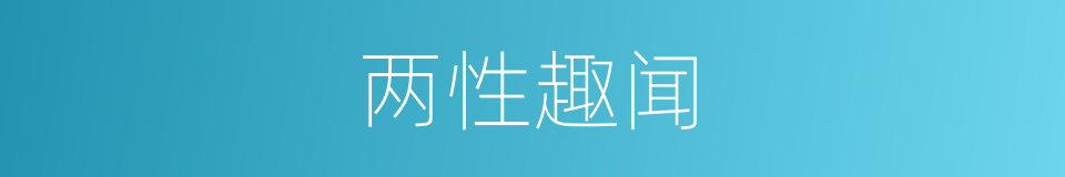 两性趣闻的同义词