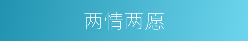 两情两愿的意思