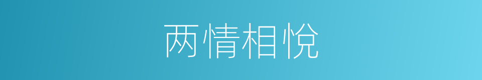 两情相悅的意思