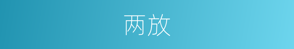 两放的同义词