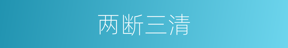 两断三清的同义词