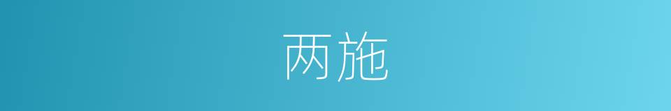 两施的同义词