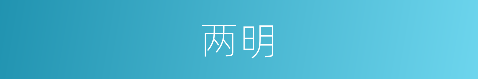两明的意思