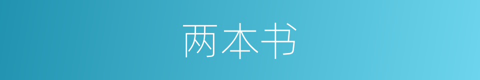 两本书的同义词