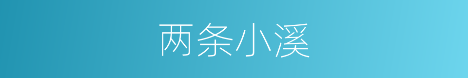 两条小溪的同义词