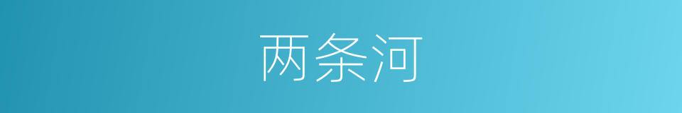 两条河的同义词