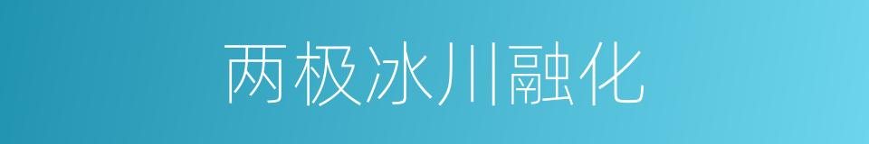 两极冰川融化的同义词