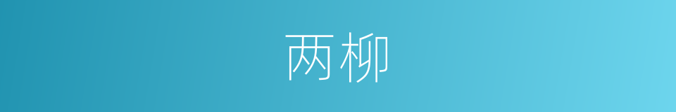 两柳的同义词