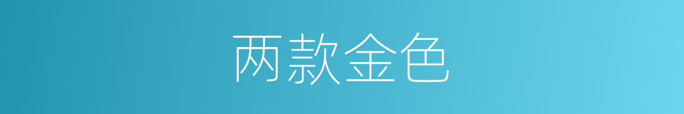 两款金色的同义词