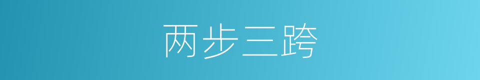 两步三跨的同义词