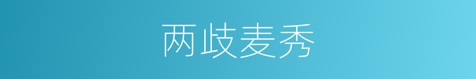 两歧麦秀的意思