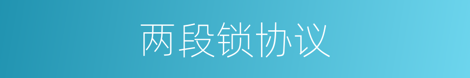 两段锁协议的同义词