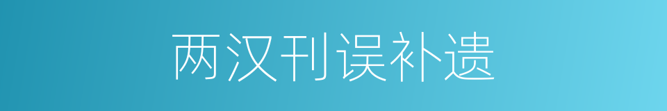 两汉刊误补遗的同义词