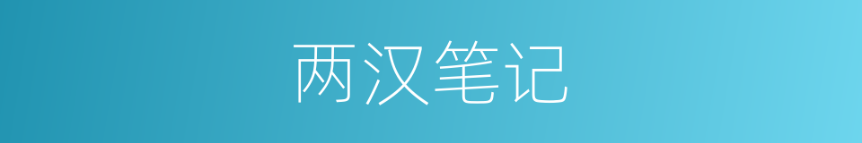 两汉笔记的同义词