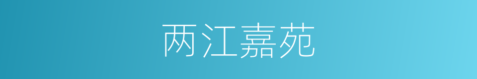 两江嘉苑的同义词