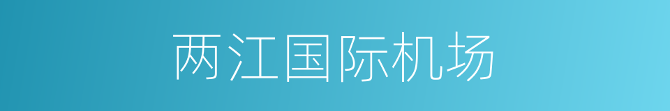 两江国际机场的同义词