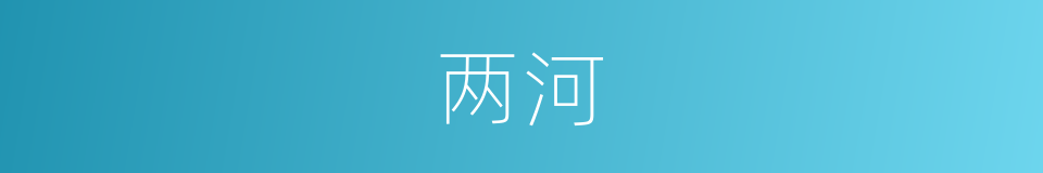 两河的意思